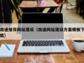 如东南通推荐网站建设（南通网站建设方案模板下载）