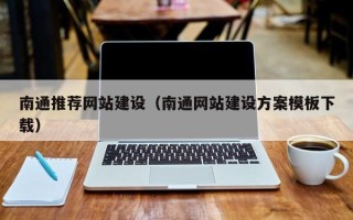 如东南通推荐网站建设（南通网站建设方案模板下载）