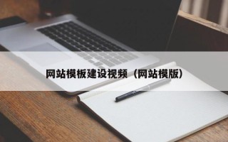 如东网站模板建设视频（网站模版）