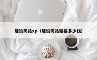 如东建设网站xp（建设网站需要多少钱）