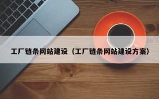 如东工厂链条网站建设（工厂链条网站建设方案）