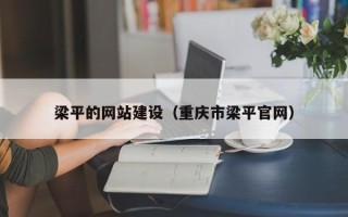 如东梁平的网站建设（重庆市梁平官网）