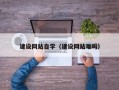 如东建设网站自学（建设网站难吗）