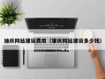 如东迪庆网站建设费用（肇庆网站建设多少钱）