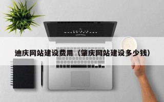 如东迪庆网站建设费用（肇庆网站建设多少钱）