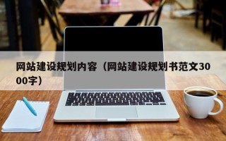 如东网站建设规划内容（网站建设规划书范文3000字）