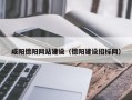 如东咸阳德阳网站建设（德阳建设招标网）