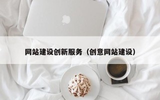 如东网站建设创新服务（创意网站建设）