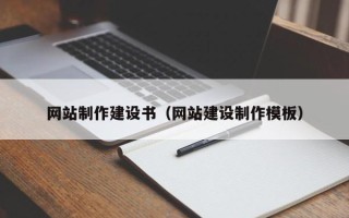 如东网站制作建设书（网站建设制作模板）