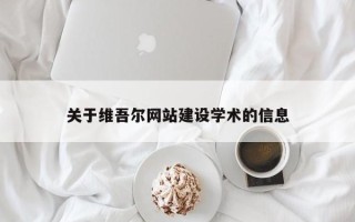 如东关于维吾尔网站建设学术的信息