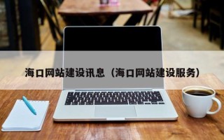 如东海口网站建设讯息（海口网站建设服务）