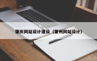 如东肇庆网站设计建设（肇州网站设计）