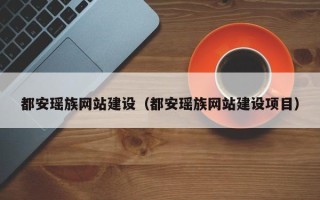如东都安瑶族网站建设（都安瑶族网站建设项目）