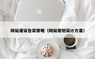 如东网站建设包装策略（网站策划设计方案）