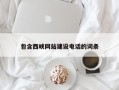 如东包含西峡网站建设电话的词条