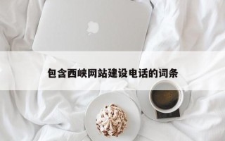 如东包含西峡网站建设电话的词条