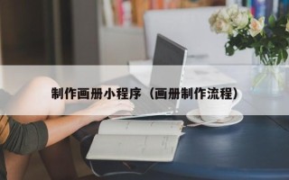 如东制作画册小程序（画册制作流程）