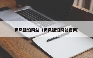 如东师风建设网站（师风建设网站官网）