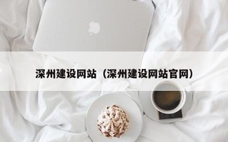 如东深州建设网站（深州建设网站官网）