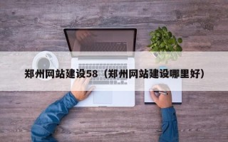 如东郑州网站建设58（郑州网站建设哪里好）