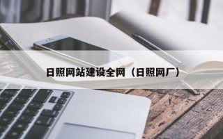 如东日照网站建设全网（日照网厂）