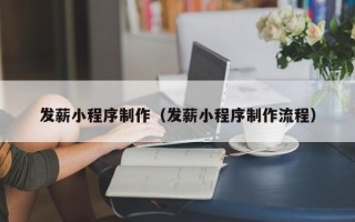 如东发薪小程序制作（发薪小程序制作流程）