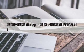 如东济南网站建设app（济南网站建设内容设计）