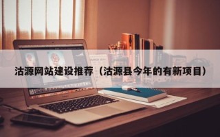 如东沽源网站建设推荐（沽源县今年的有新项目）