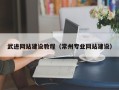 如东武进网站建设教程（常州专业网站建设）