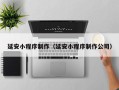 如东延安小程序制作（延安小程序制作公司）