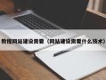 如东教程网站建设需要（网站建设需要什么技术）