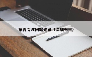 如东布吉专注网站建设（深圳布吉）
