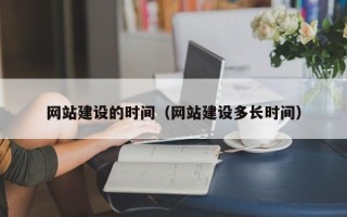 如东网站建设的时间（网站建设多长时间）