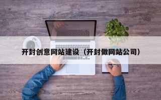 如东开封创意网站建设（开封做网站公司）